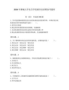 2026年聊城大學(xué)東昌學(xué)院輔導(dǎo)員招聘備考題庫附參考答案（黃金題型）