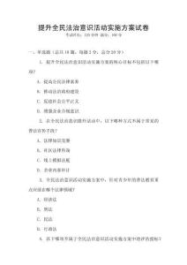 提升全民法治意識(shí)活動(dòng)實(shí)施方案試卷