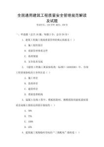 全國通用建筑工程質(zhì)量安全管理規(guī)范解讀及試題