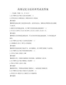 高效記憶方法培訓考試及答案