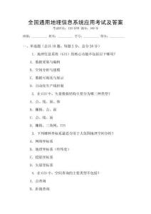 全国通用地理信息系统应用考试及答案