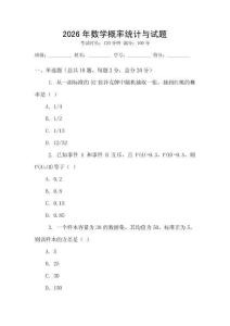 2026年數(shù)學(xué)概率統(tǒng)計(jì)與試題