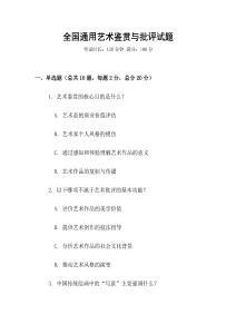 全國通用藝術鑒賞與批評試題