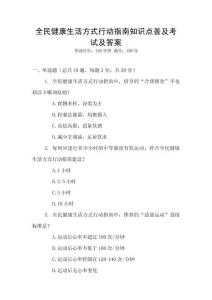 全民健康生活方式行動指南知識點普及考試及答案