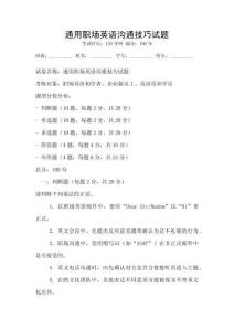 通用職場(chǎng)英語(yǔ)溝通技巧試題