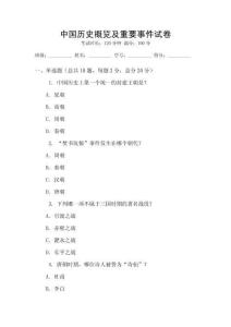 中國(guó)歷史概覽及重要事件試卷