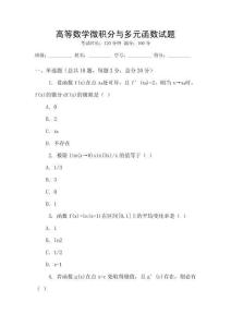 高等數(shù)學(xué)微積分與多元函數(shù)試題