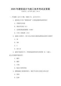 2025年建筑設(shè)計(jì)與施工技術(shù)考試及答案