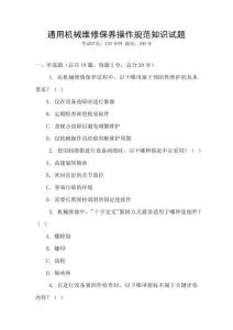通用機械維修保養操作規范知識試題