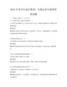 2025年青少年成長教育：自我認知與情緒管理試題