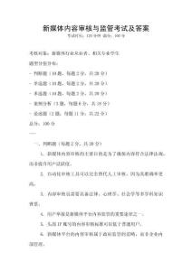 新媒體內(nèi)容審核與監(jiān)管考試及答案