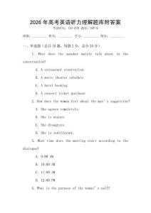 2026年高考英语听力理解题库附答案