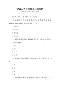 建筑工程質(zhì)量檢測標(biāo)準(zhǔn)真題