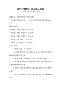 日常理財規劃知識普及試題