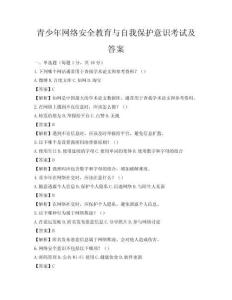 青少年網(wǎng)絡(luò)安全教育與自我保護(hù)意識考試及答案