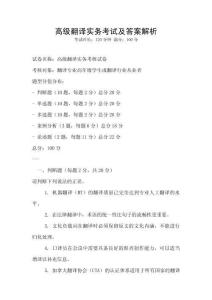 高級(jí)翻譯實(shí)務(wù)考試及答案解析