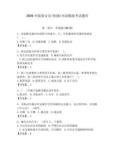 2026年版保安員(初級)內部模擬考試題庫含完整答案（奪冠）