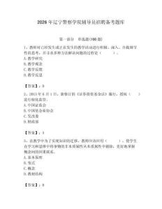 2026年辽宁警察学院辅导员招聘备考题库附答案（完整版）