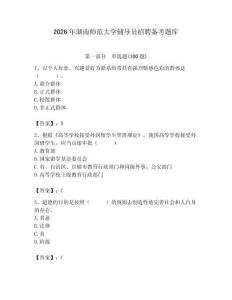 2026年湖南师范大学辅导员招聘备考题库（夺冠）