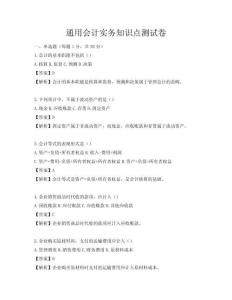 通用會(huì)計(jì)實(shí)務(wù)知識(shí)點(diǎn)測(cè)試卷