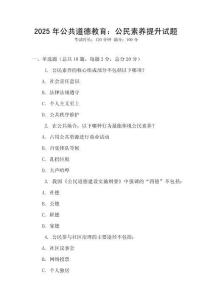 2025年公共道德教育：公民素养提升试题