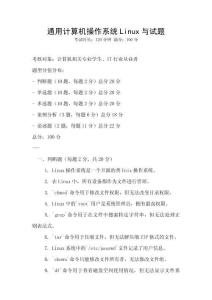 通用计算机操作系统Linux与试题