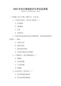 2025年會(huì)計(jì)基礎(chǔ)知識(shí)與考試及答案