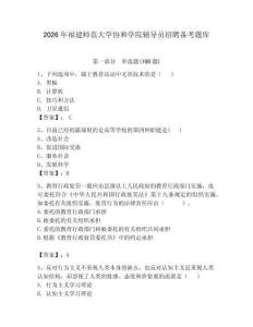 2026年福建師范大學(xué)協(xié)和學(xué)院輔導(dǎo)員招聘備考題庫（達(dá)標(biāo)題）
