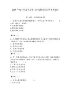 2026年電子科技大學中山學院輔導員招聘備考題庫含答案ab卷