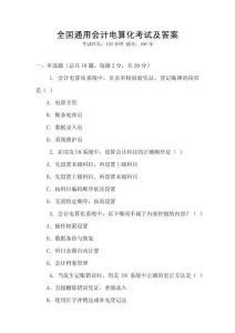 全國(guó)通用會(huì)計(jì)電算化考試及答案
