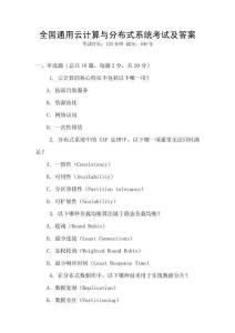 全國通用云計(jì)算與分布式系統(tǒng)考試及答案