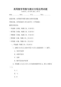 高等數學導數與微分方程應用試題