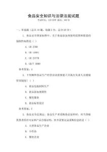 食品安全知識(shí)與法律法規(guī)試題