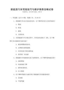 新能源汽車駕駛技巧與維護保養攻略試卷
