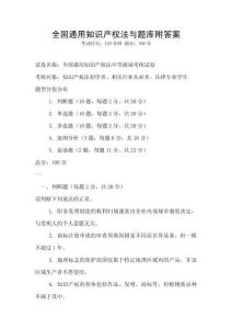 全國通用知識產權法與題庫附答案