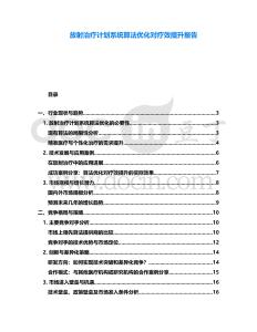 放射治療計(jì)劃系統(tǒng)算法優(yōu)化對(duì)療效提升報(bào)告