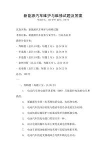 新能源汽車維護與維修試題及答案