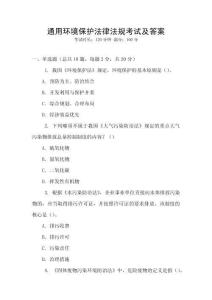 通用環(huán)境保護(hù)法律法規(guī)考試及答案