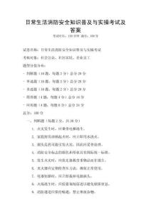 日常生活消防安全知識(shí)普及與實(shí)操考試及答案