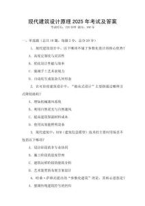 現代建筑設計原理2025年考試及答案