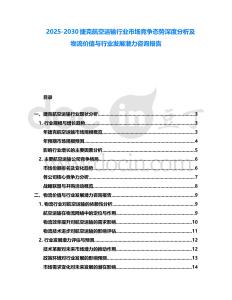 2025-2030捷克航空運輸行業市場競爭態勢深度分析及物流價值與行業發展潛力咨詢報告