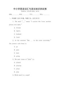 中小學(xué)英語詞匯與語法知識測試卷