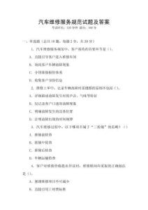 汽車維修服務規范試題及答案