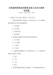 全國通用建筑規(guī)范解讀及施工安全注意事項試題