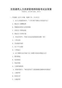 全國通用人力資源管理師四級考試及答案