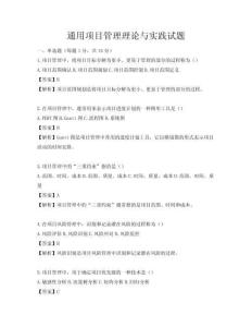 通用項(xiàng)目管理理論與實(shí)踐試題