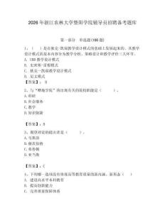 2026年浙江農林大學暨陽學院輔導員招聘備考題庫及答案（網校專用）