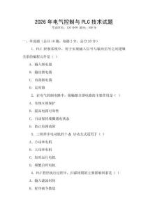 2026年電氣控制與PLC技術試題