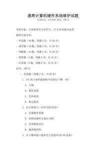 通用計算機硬件系統(tǒng)維護試題