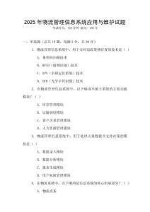 2025年物流管理信息系统应用与维护试题